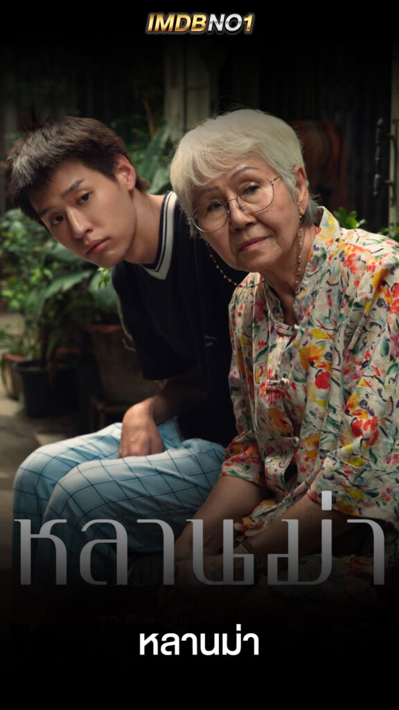 หลานม่า